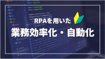 非エンジニアでもできる業務効率化を教えます