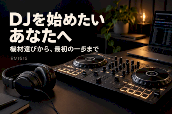DJの始め方と機材・ヘッドホンの選び方を教えます