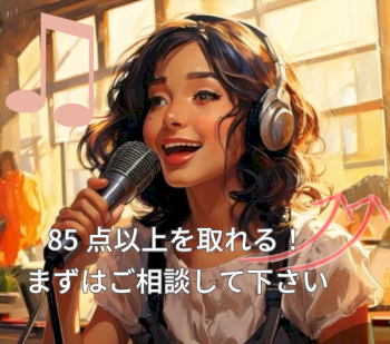 【ボイトレ】85点以上取れる歌い方を教えます