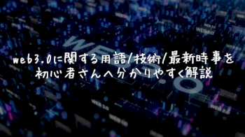 web3.0に関する用語/技術/最新時事について何か質問ありますか？