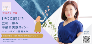 IPOに向けた広報・IRの準備＆実践を教えます