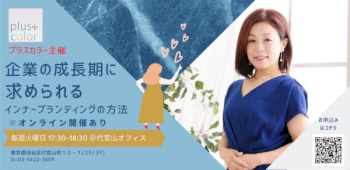 企業の成長期に求められるインナーブランディングの方法を教えます