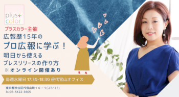 広報歴15年のプロ広報直伝！使えるプレスリリースの作り方を教えます