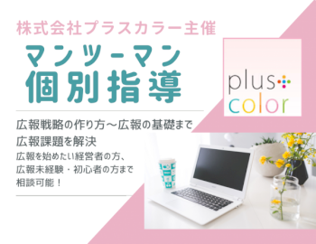 広報戦略の作り方から広報の基礎まで。広報の課題解決方法を教えます