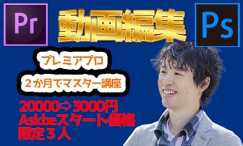 動画編集知識0から2ヶ月で月5万円副業で稼がせます何か質問ありますか？