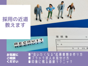 転職アドバイザーが選考通過に向けてフルサポート！ 何か質問ありますか？