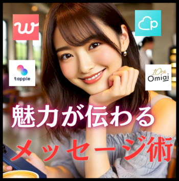 【マッチングアプリ】あなたの魅力が伝わるメッセージ術を教えます