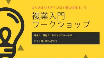 複業で毎月＋5万！始めるなら今がチャンス☆復業講座何か質問ありますか？