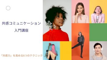 また逢いたいと思わせる♬共感コミュニケーション講座何か質問ありますか？