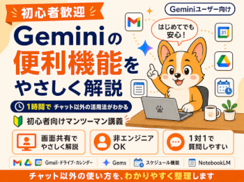 初心者向け｜50分でGeminiの便利機能・活用方法を教えます