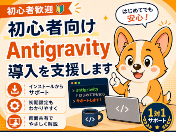 初心者向け｜50分でAntigravityの導入・基本操作を教えます