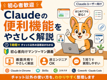 初心者向け｜50分でClaudeの便利機能・活用方法を教えます