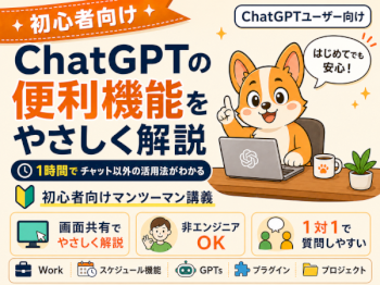 初心者向け｜50分でChatGPTの便利機能を教えます