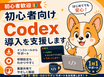 初心者向け｜50分でCodexの導入・基本操作を教えます