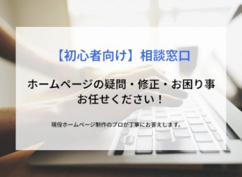 ホームページの疑問・お困り事について何か質問ありますか？
