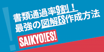 転職 書類通過率9割越え！革新的なエントリーシートを教えます